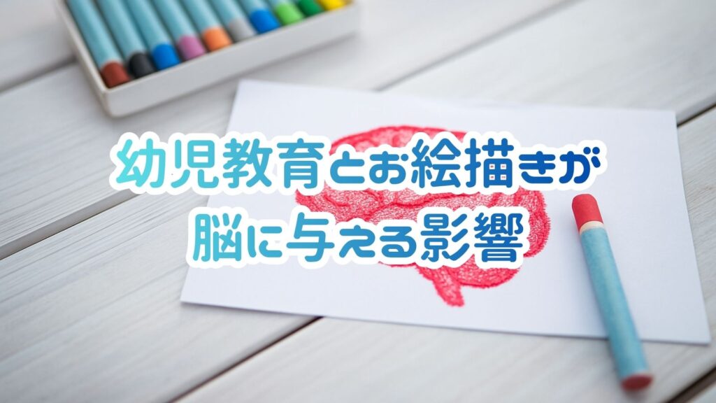 幼児教育とお絵描きが脳に与える影響