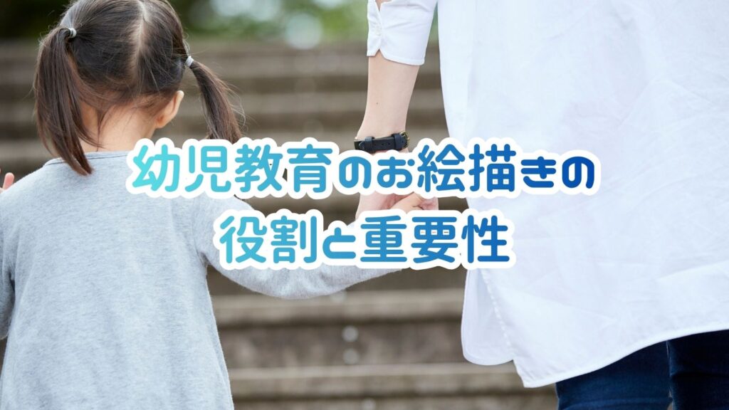 幼児教育のお絵かきの役割と重要性