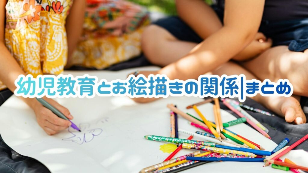 幼児教育とお絵描きの関係