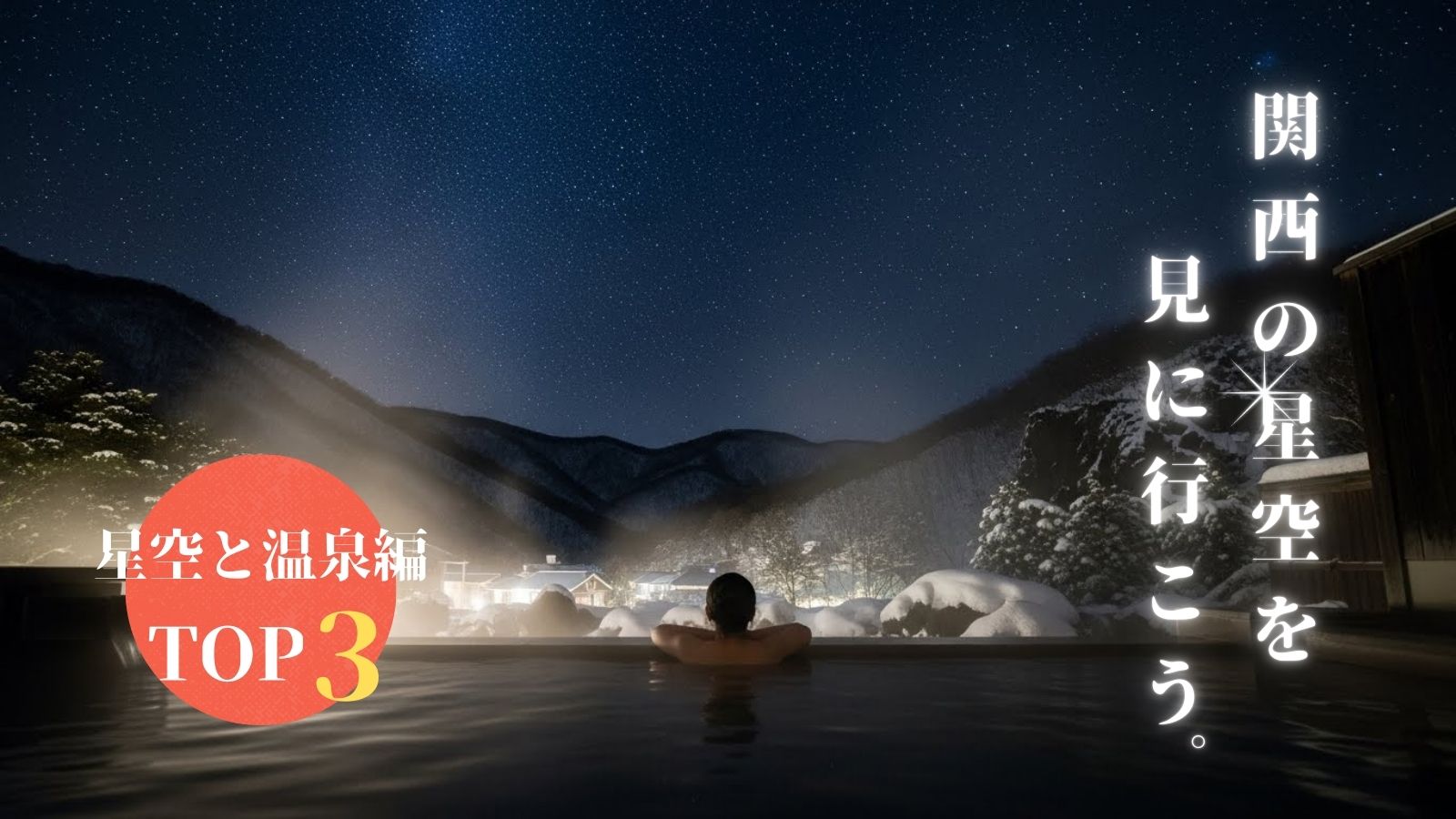 関西の星空を見に行こう。星空と温泉編トップ3