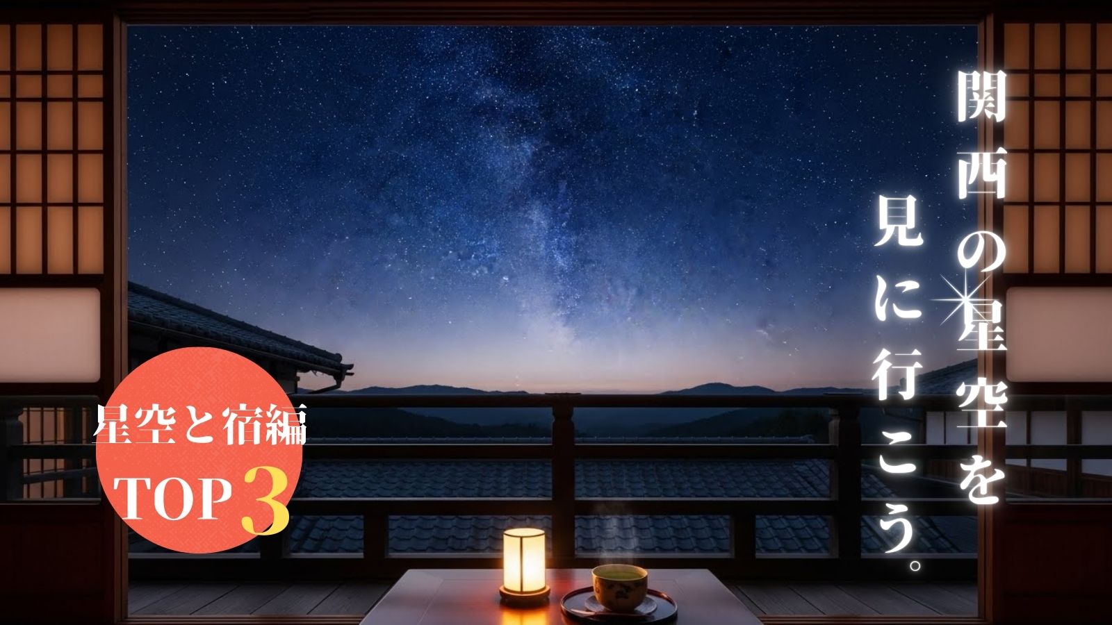 関西の星空を見に行こう。星空と宿編トップ3