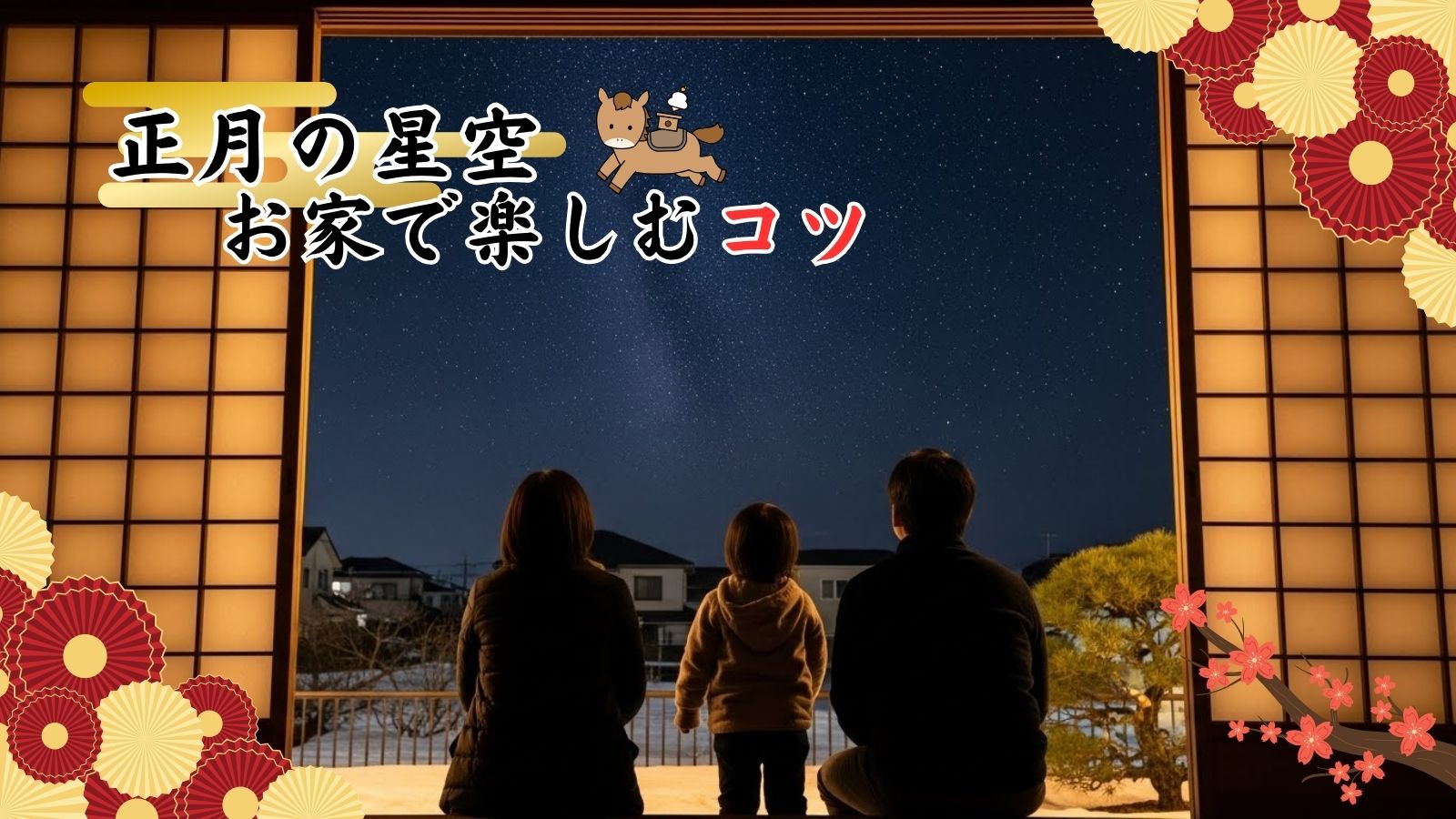 正月の星空をお家で楽しむコツ