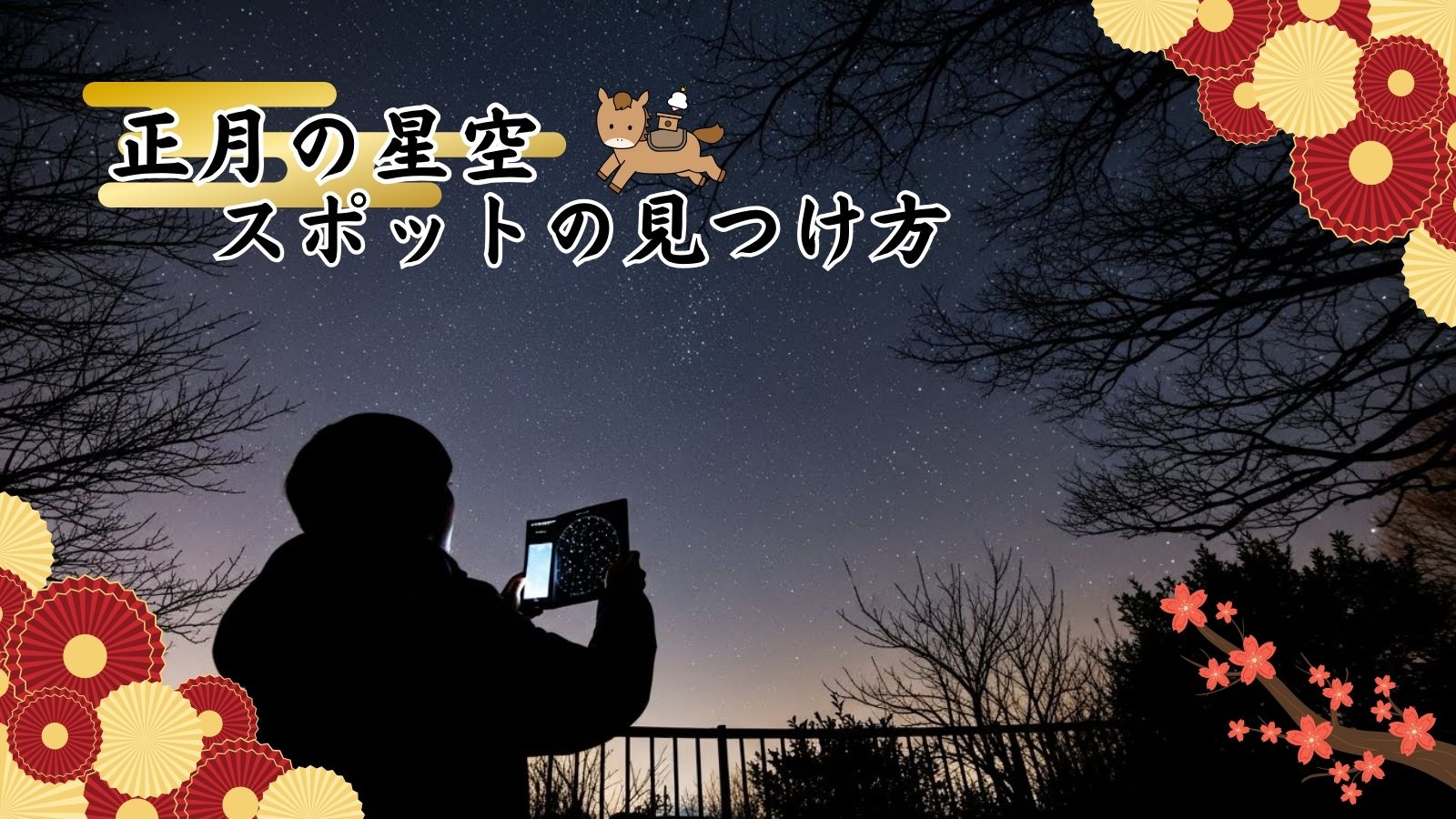正月の星空のスポットの見つけ方
