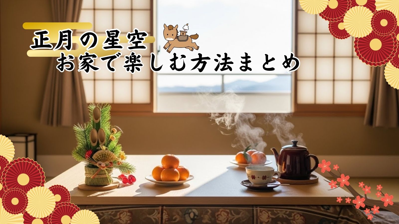 正月の星空をお家で楽しむ方法まとめ